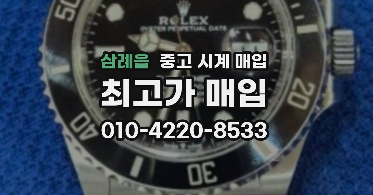 삼례읍 중고 시계 매입