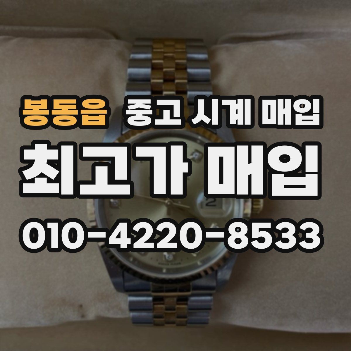 봉동읍 중고 시계 매입 찍힘 깊은 스크래치가 있을 때 평가
