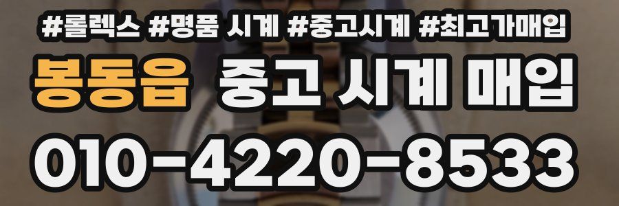 봉동읍 중고 시계 매입