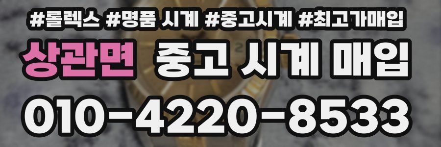 상관면 중고 시계 매입