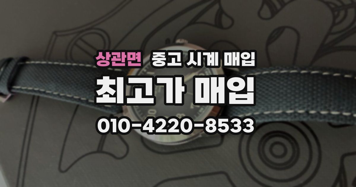 상관면 중고 시계 매입