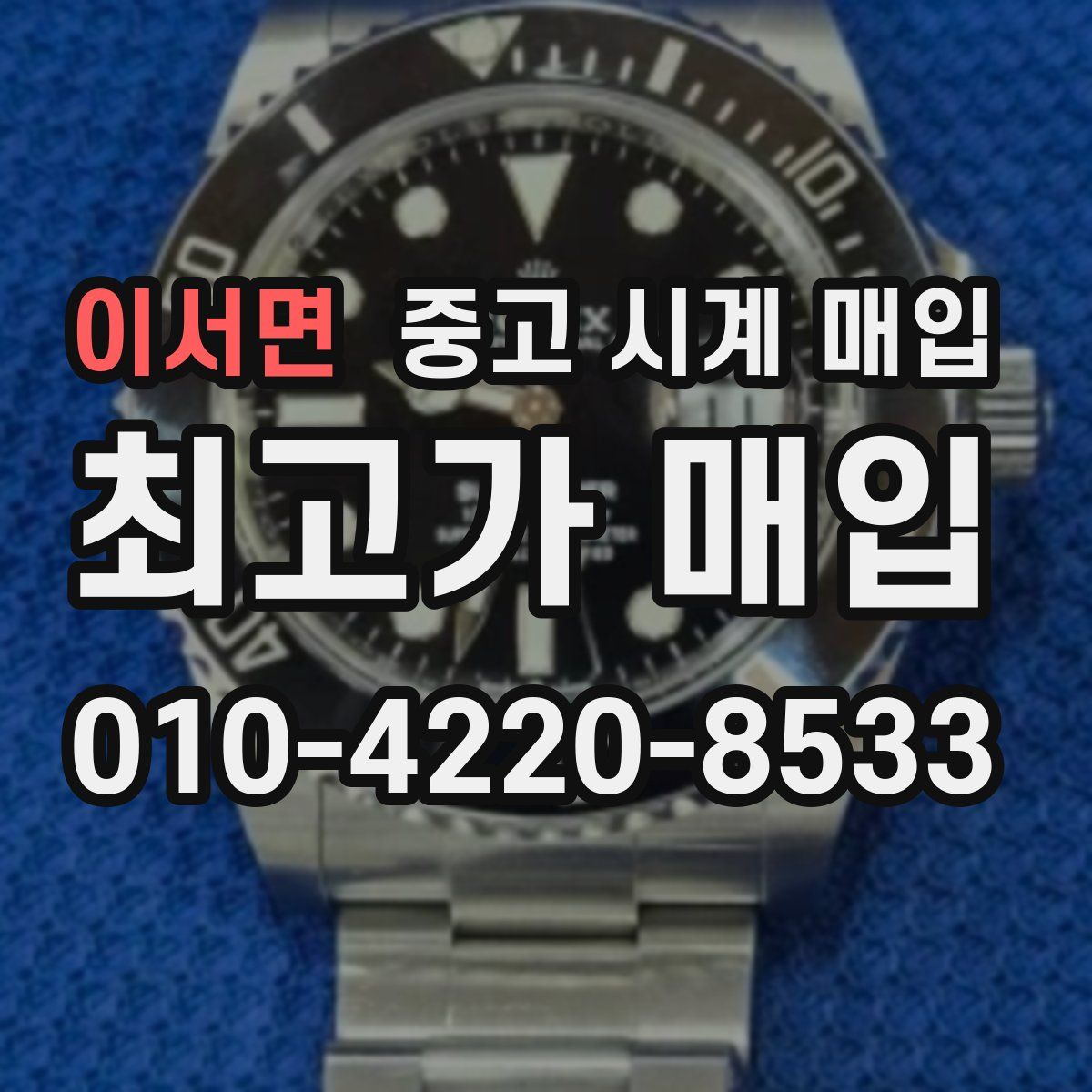 이서면 중고 시계 매입