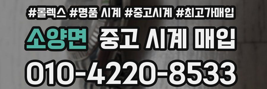 소양면 중고 시계 매입