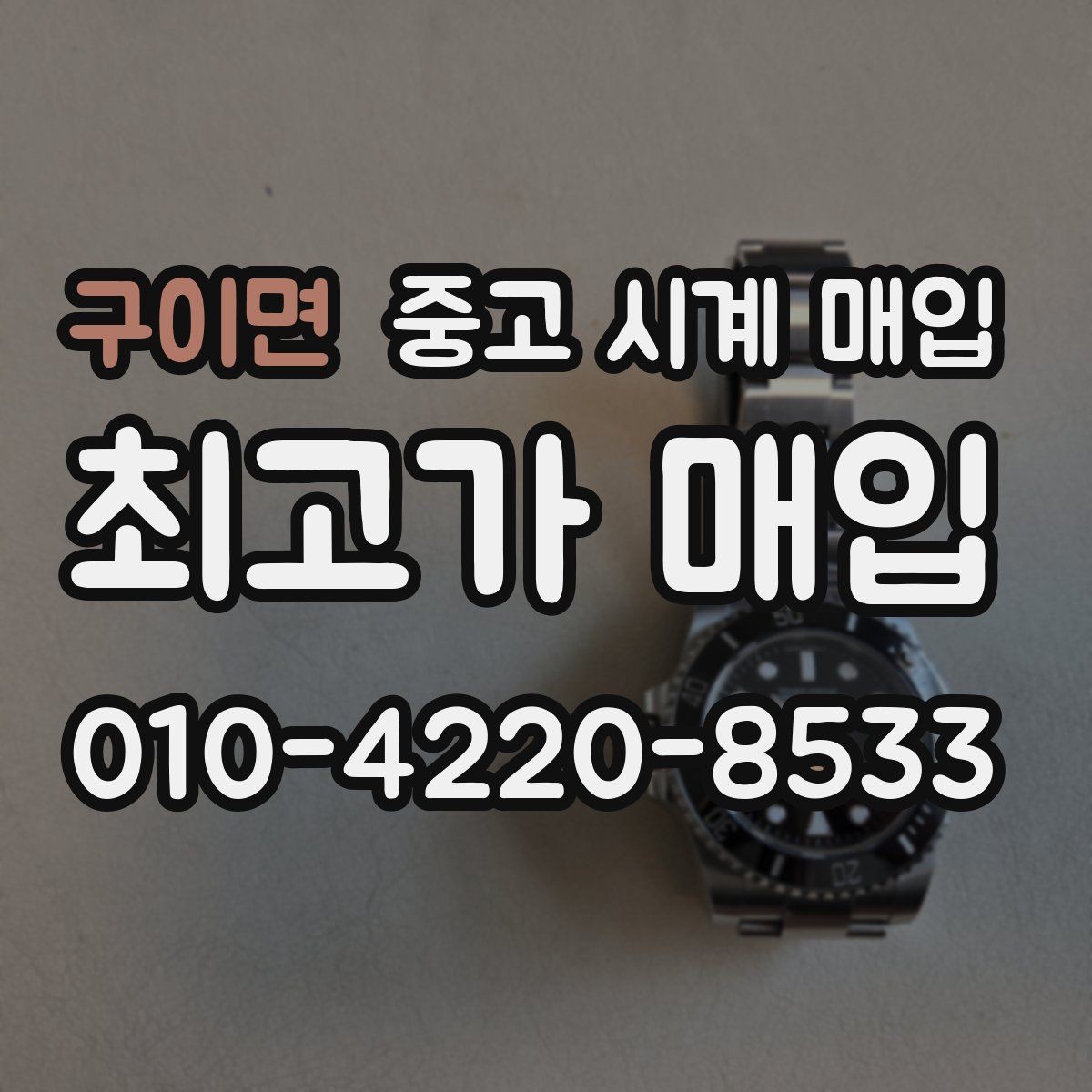 구이면 중고 시계 매입 내부 습기 흔적이 있으면 어떻게 평가될까