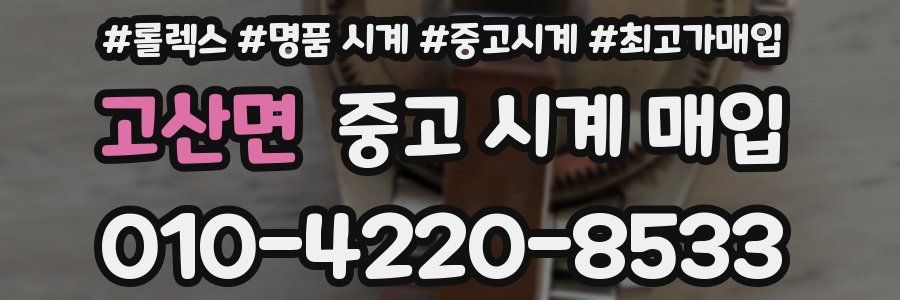 고산면 중고 시계 매입