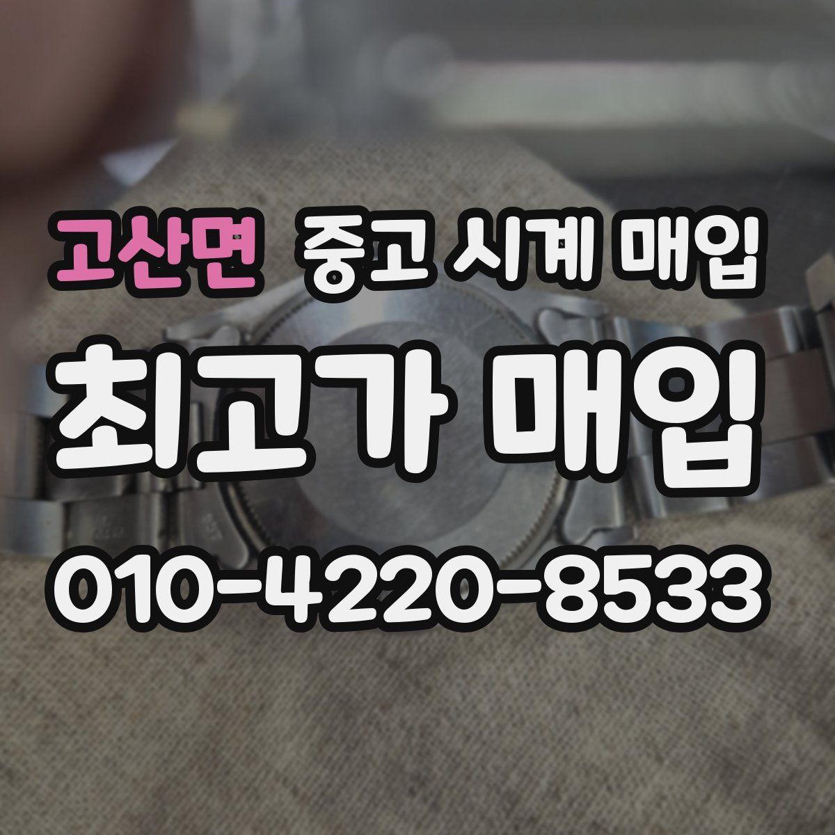 고산면 중고 시계 매입
