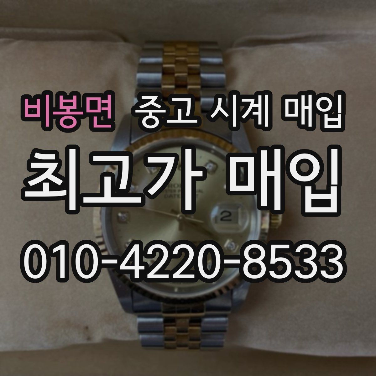 비봉면 중고 시계 매입 보증서 이름이 달라도 괜찮을까