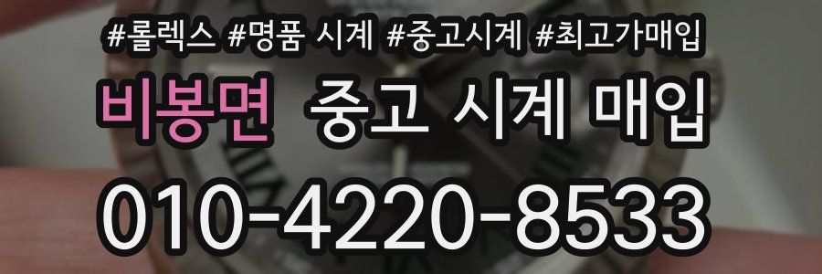 비봉면 중고 시계 매입