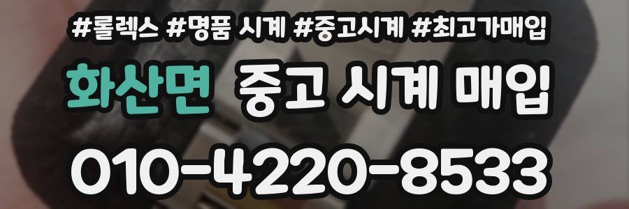 화산면 중고 시계 매입