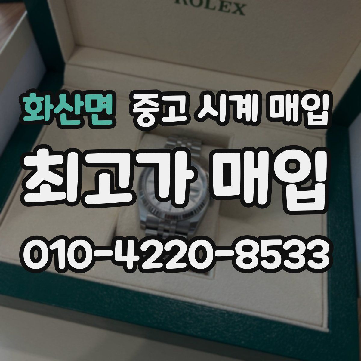 화산면 중고 시계 매입