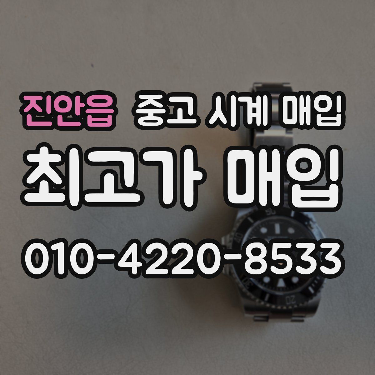 진안읍 중고 시계 매입