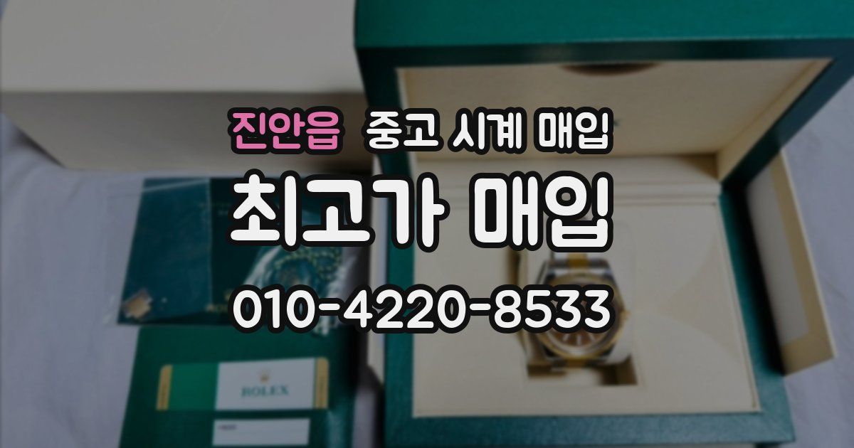 진안읍 중고 시계 매입