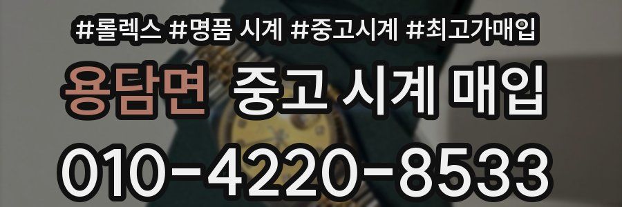 용담면 중고 시계 매입