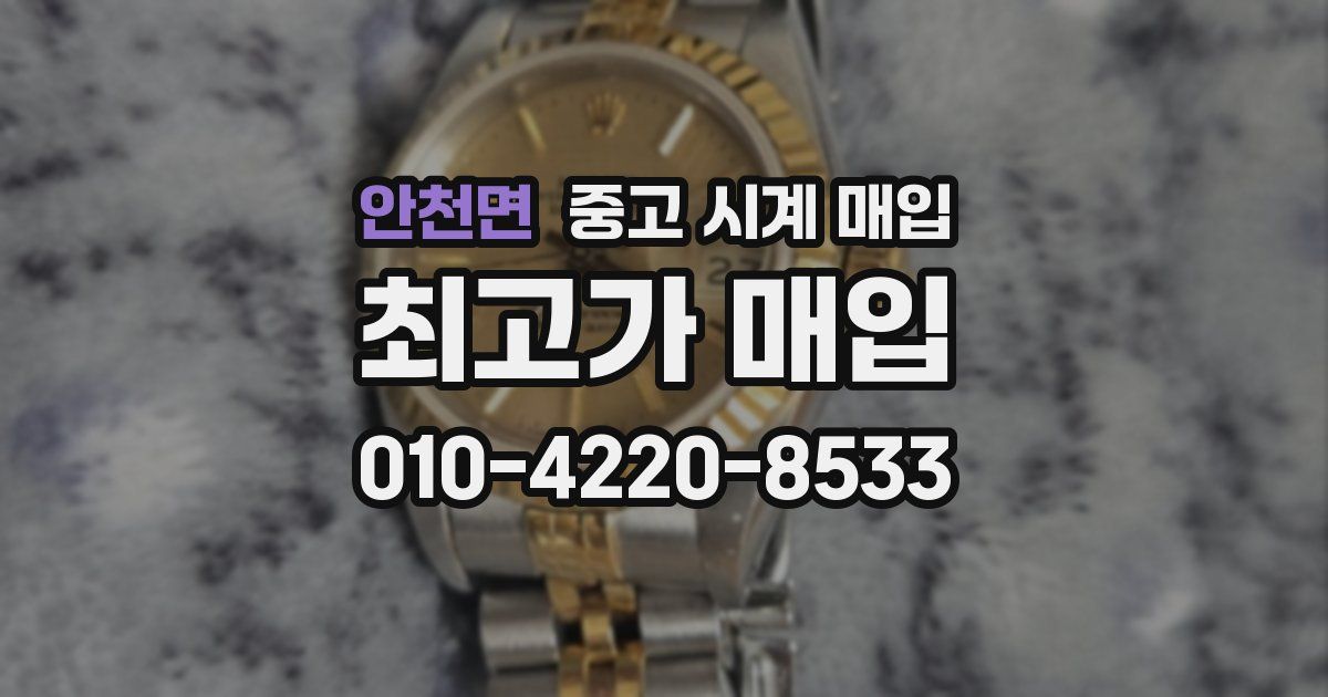 안천면 중고 시계 매입