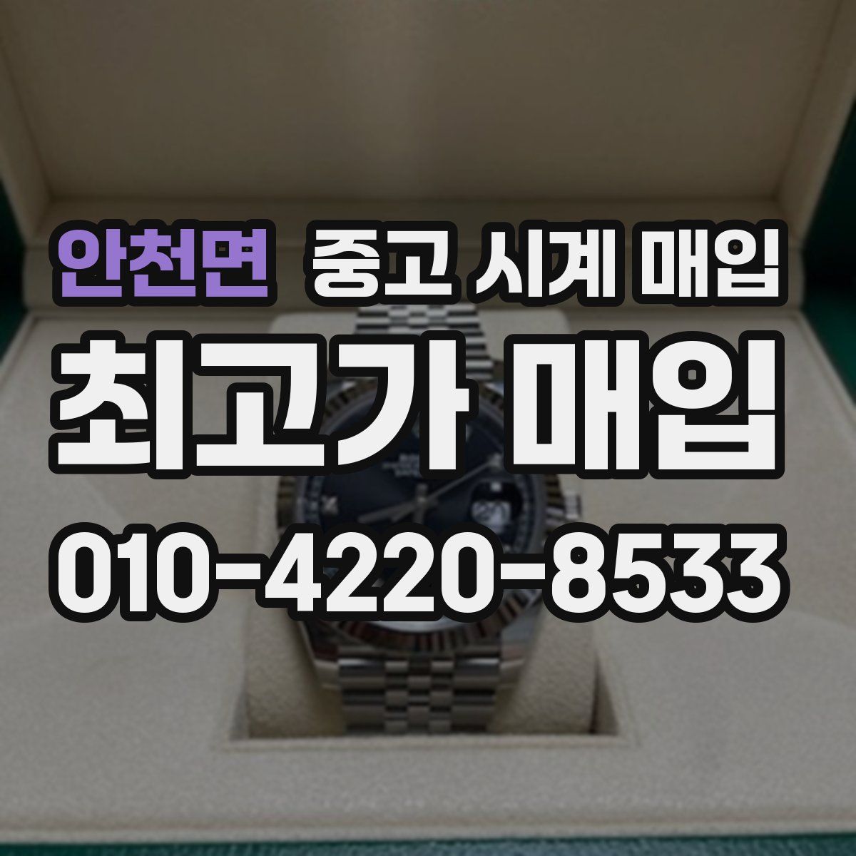 안천면 중고 시계 매입