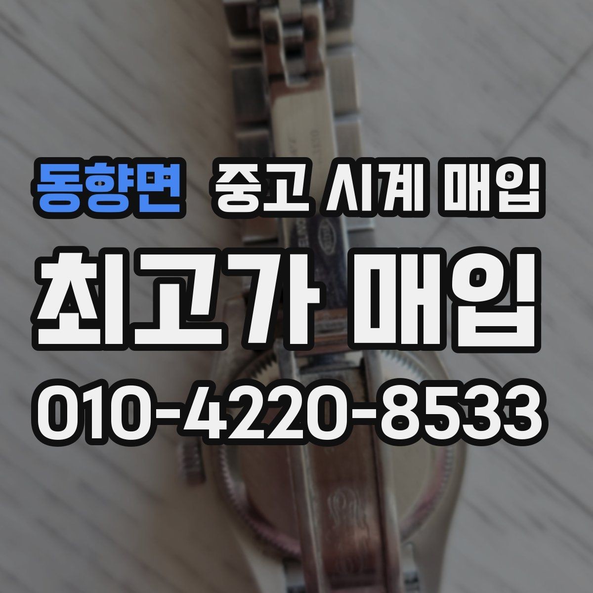 동향면 중고 시계 매입 거래 당일 분쟁을 줄이는 확인 항목