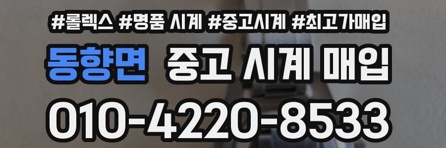 동향면 중고 시계 매입