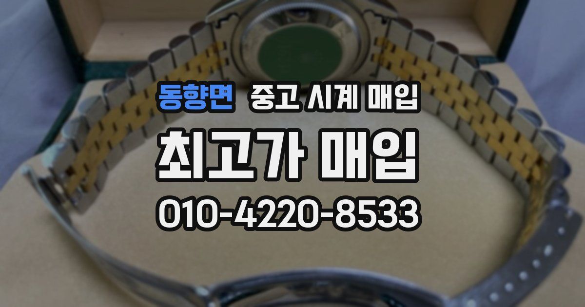 동향면 중고 시계 매입