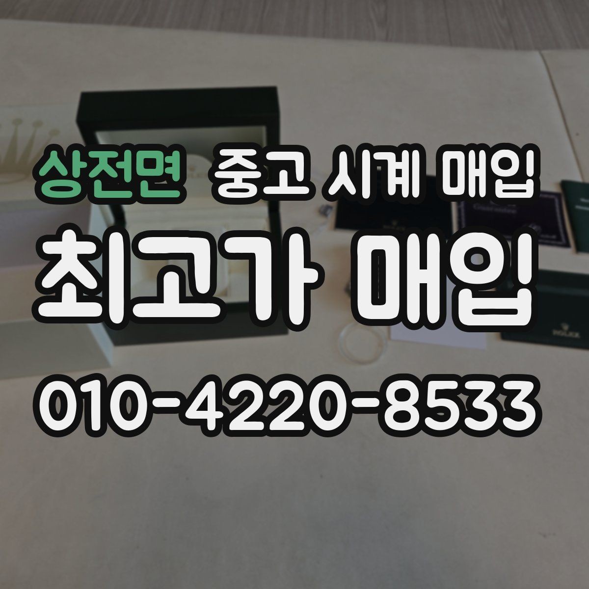 상전면 중고 시계 매입 사용감이 많아 걱정될 때 시세에 맞게 결정하는 기준