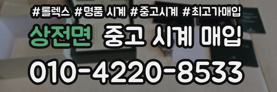 상전면 중고 시계 매입