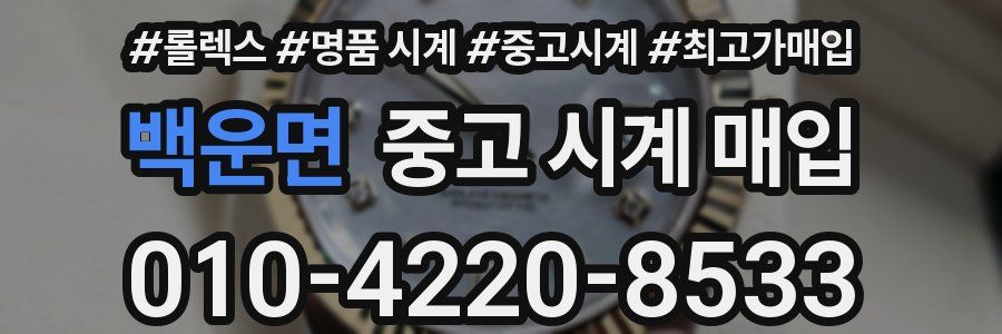 백운면 중고 시계 매입