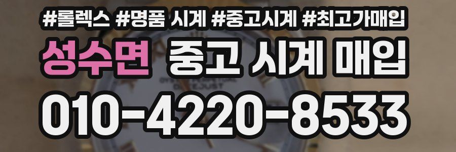 성수면 중고 시계 매입
