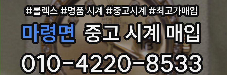 마령면 중고 시계 매입