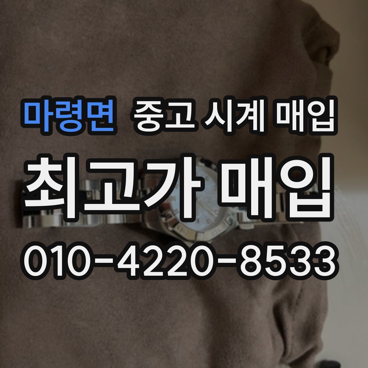 마령면 중고 시계 매입