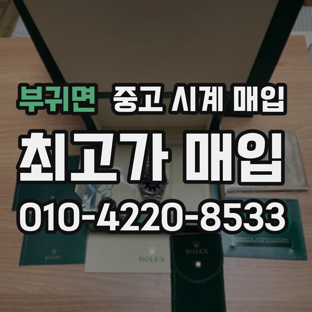 부귀면 중고 시계 매입