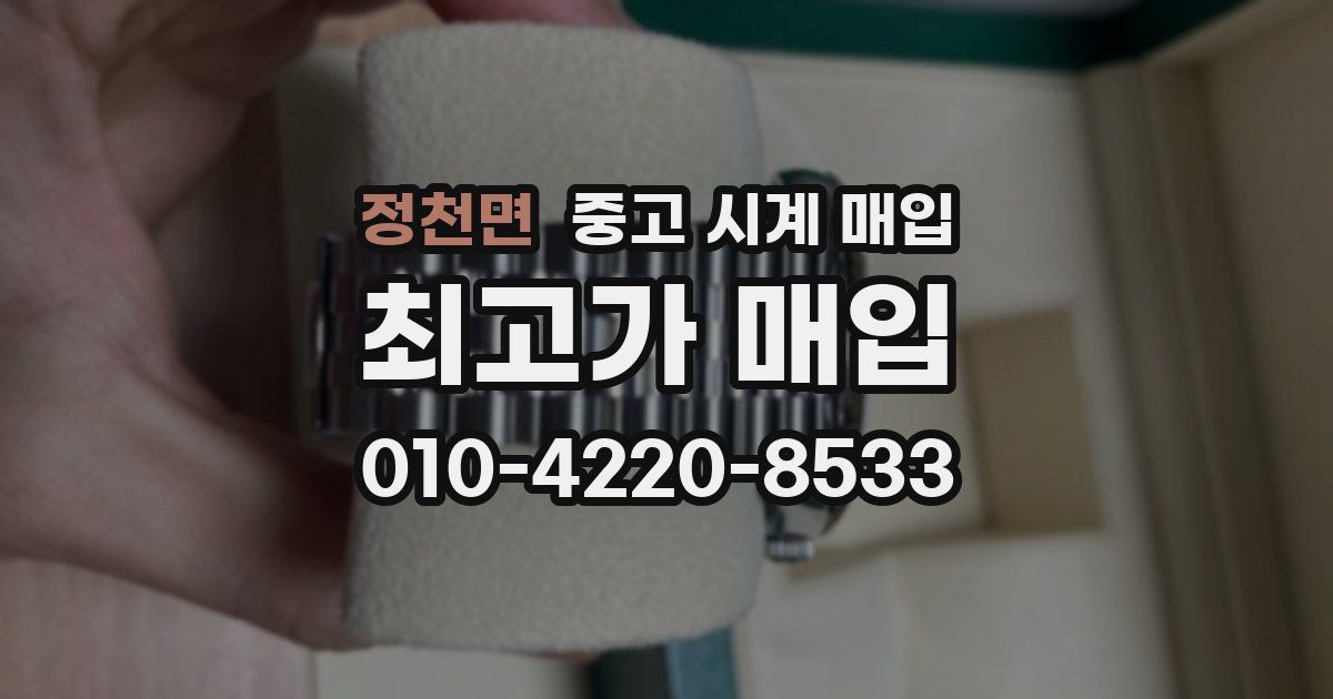정천면 중고 시계 매입