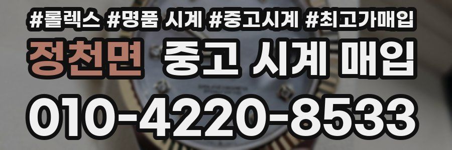 정천면 중고 시계 매입