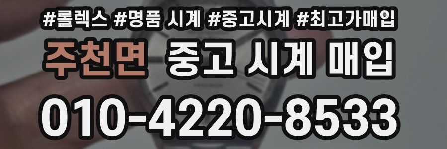 주천면 중고 시계 매입