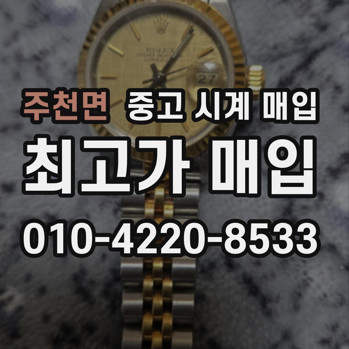 주천면 중고 시계 매입