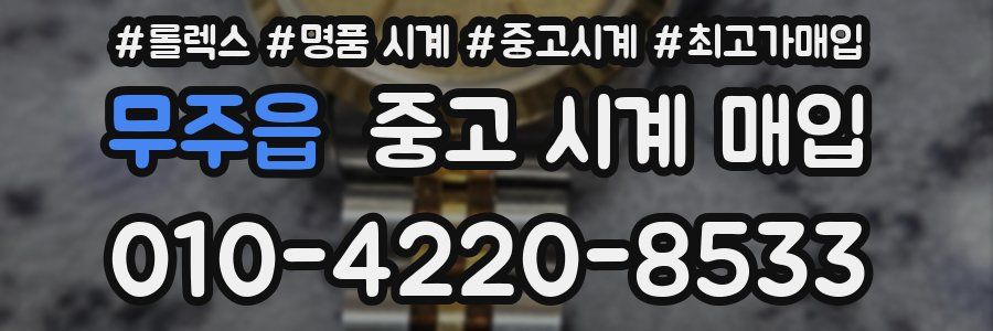 무주읍 중고 시계 매입