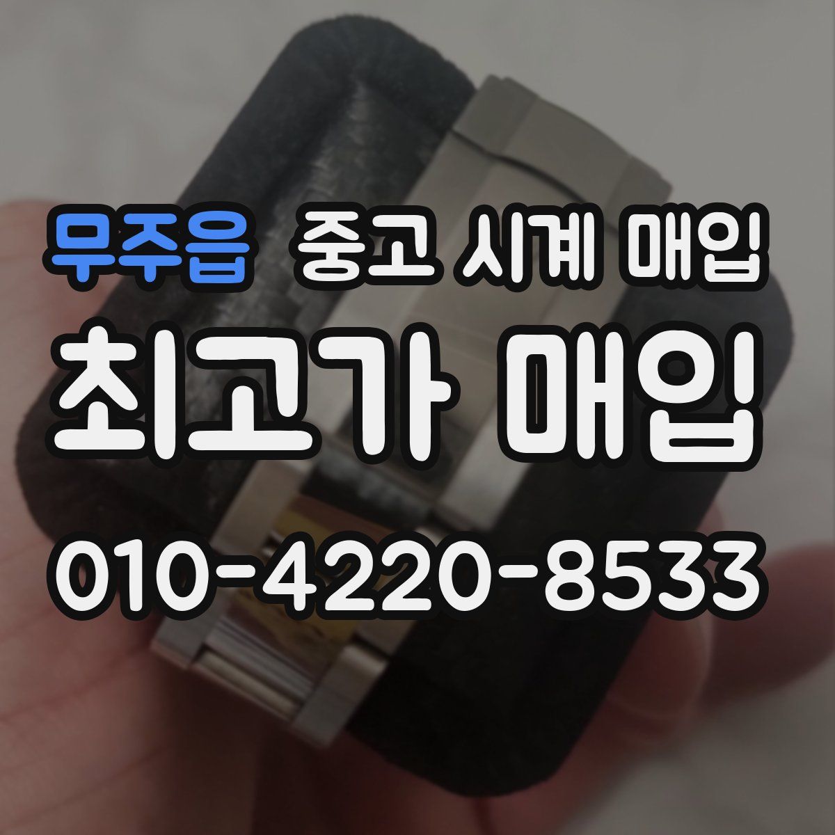 무주읍 중고 시계 매입