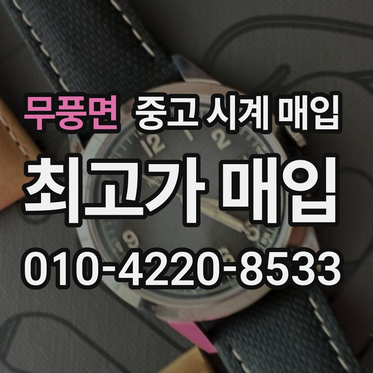 무풍면 중고 시계 매입