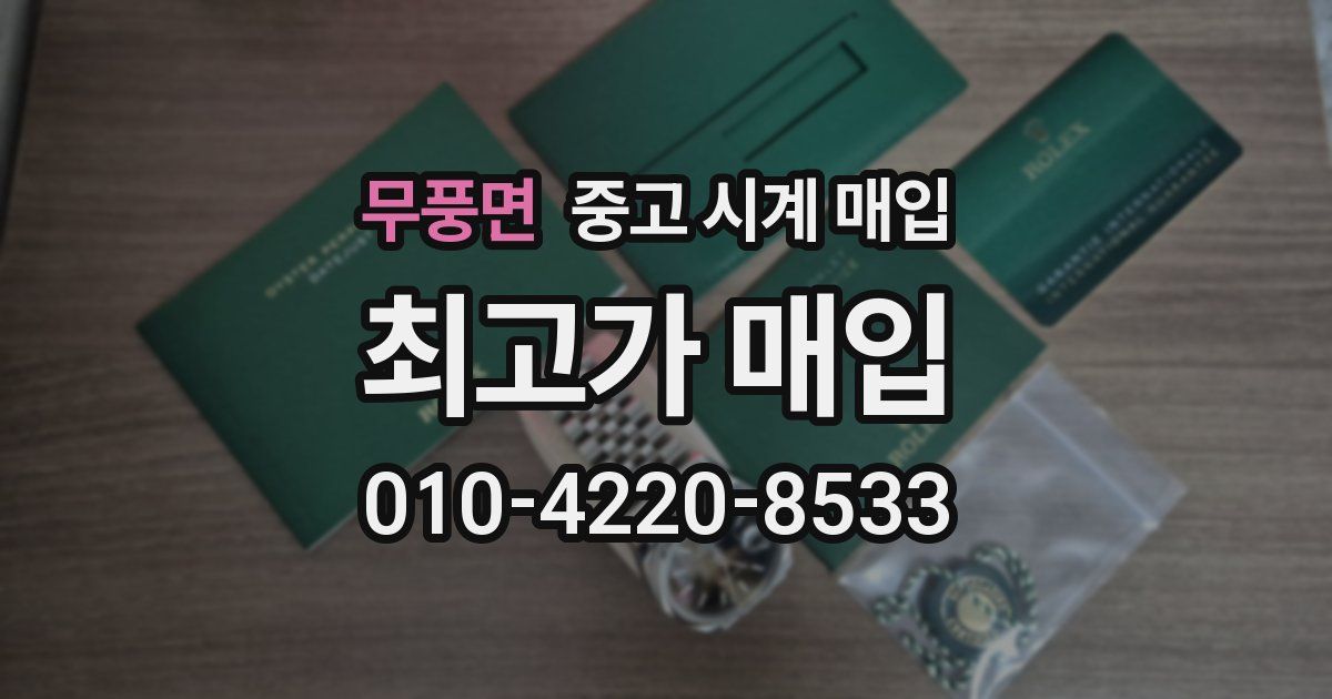 무풍면 중고 시계 매입