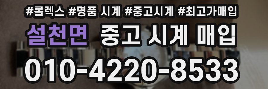 설천면 중고 시계 매입
