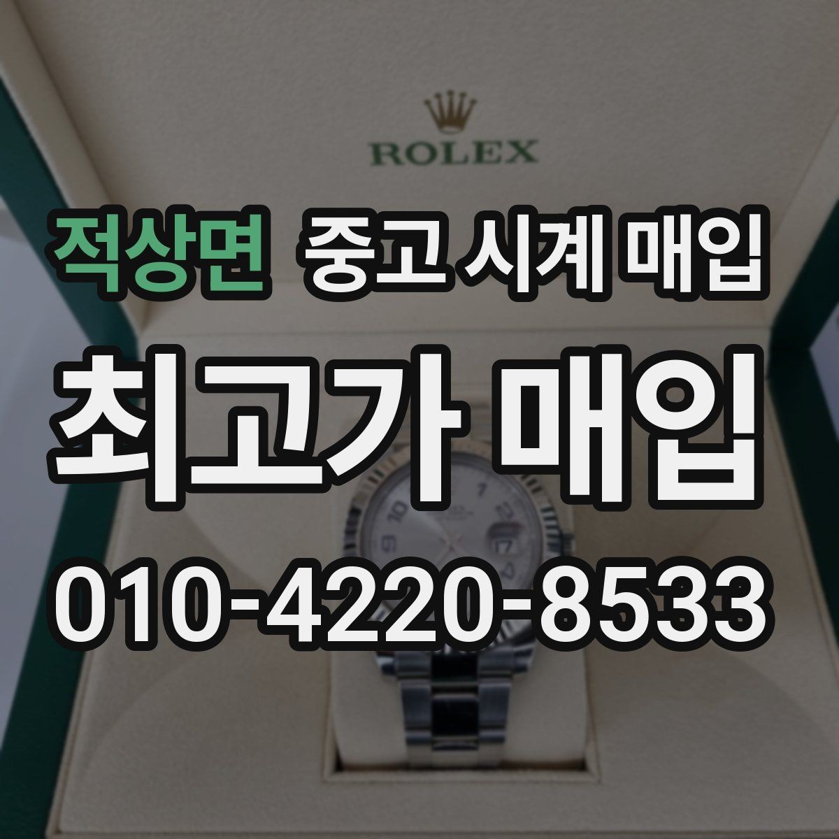 적상면 중고 시계 매입 시세 감정 절차 핵심만 빠르게 정리
