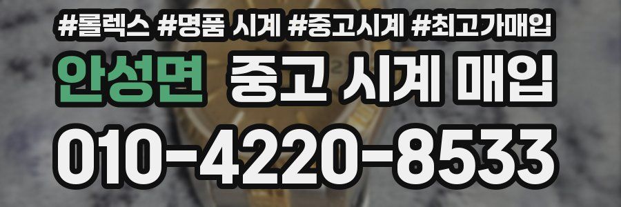 안성면 중고 시계 매입