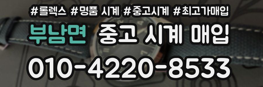 부남면 중고 시계 매입