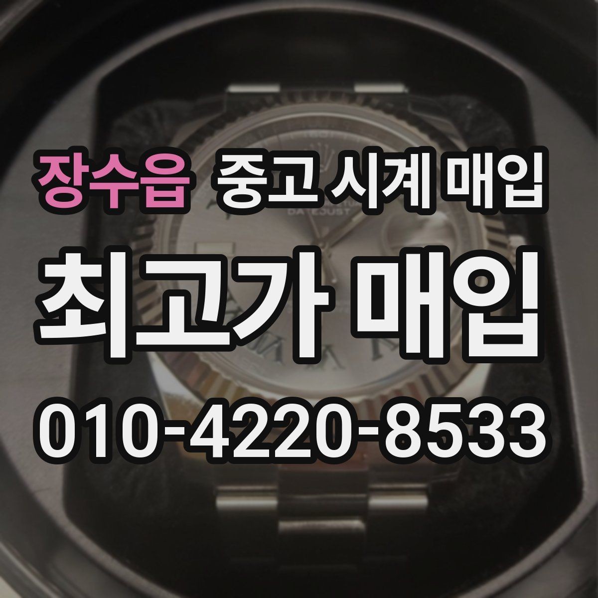 장수읍 중고 시계 매입 박스만 없어도 견적이 달라질까