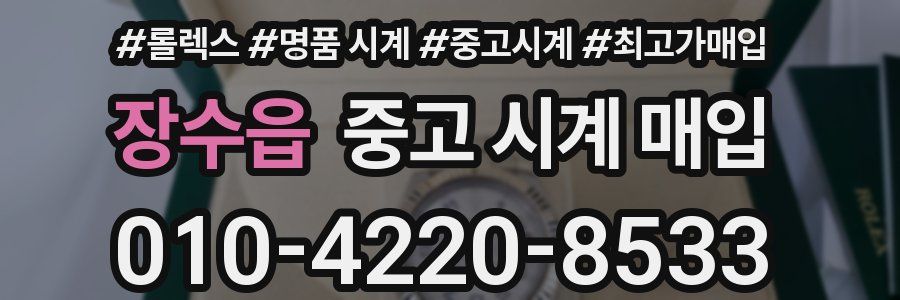 장수읍 중고 시계 매입