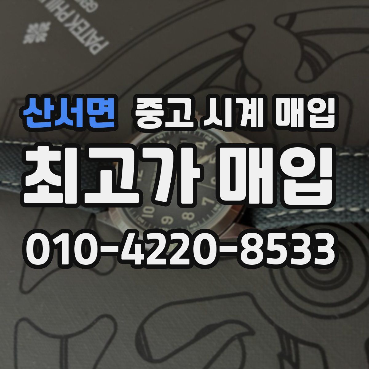 산서면 중고 시계 매입