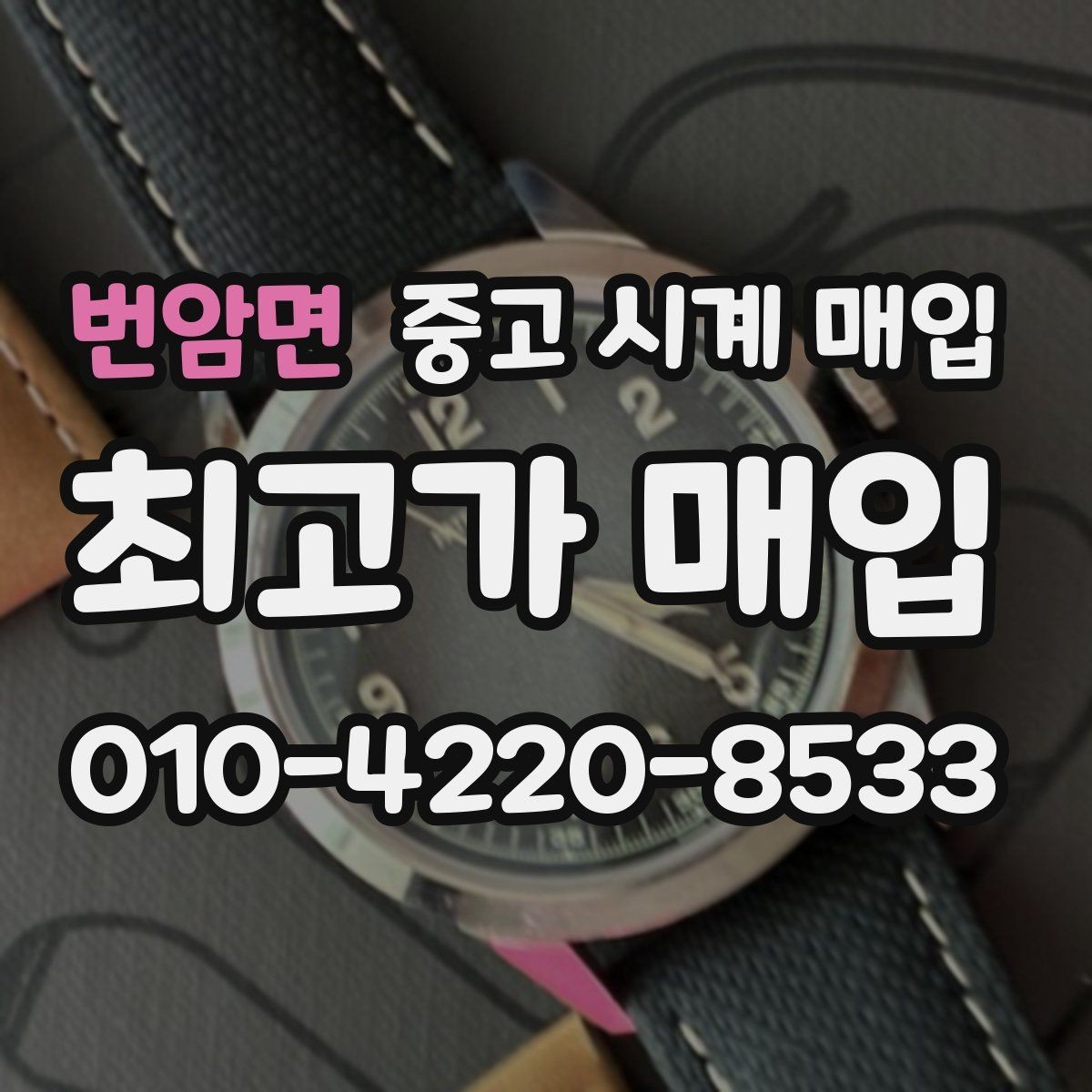 번암면 중고 시계 매입 처음 매입이라 절차가 궁금할 때 시세에 맞게 결정하는 기준