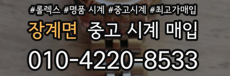 장계면 중고 시계 매입