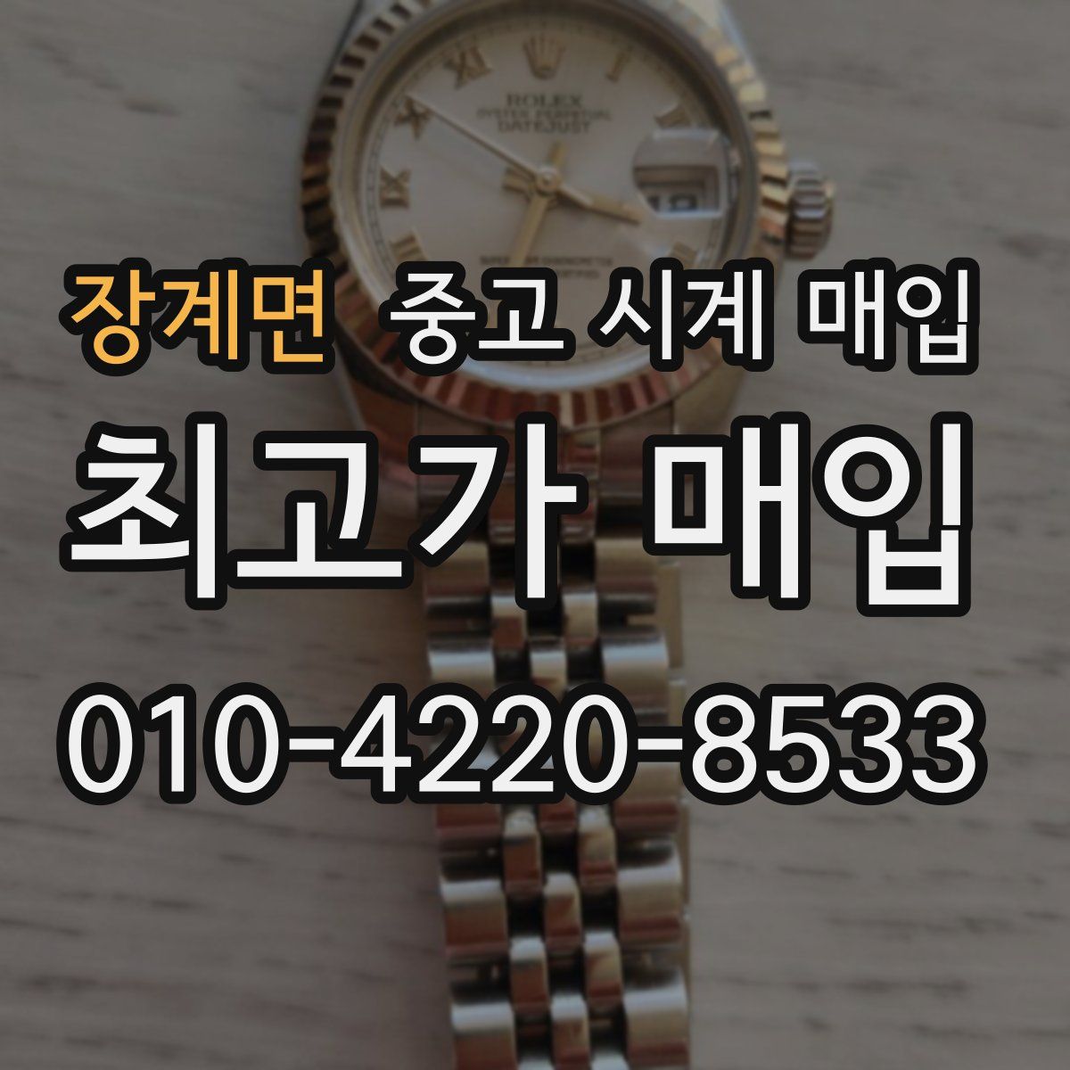 장계면 중고 시계 매입