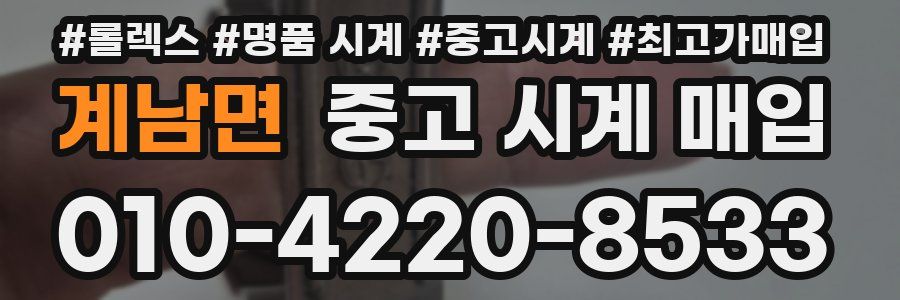 계남면 중고 시계 매입