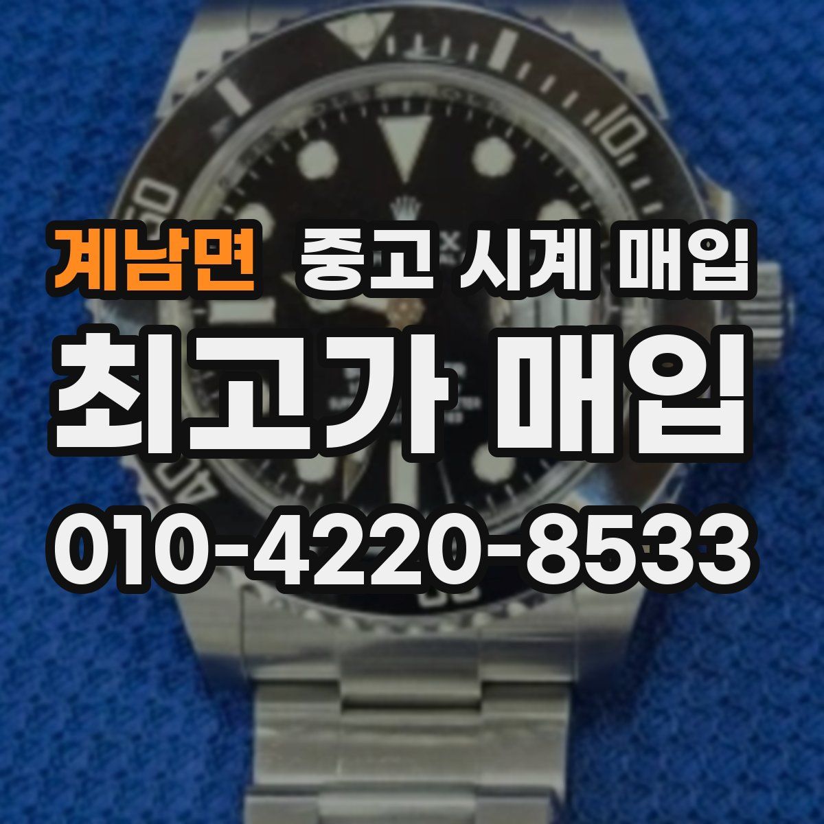 계남면 중고 시계 매입