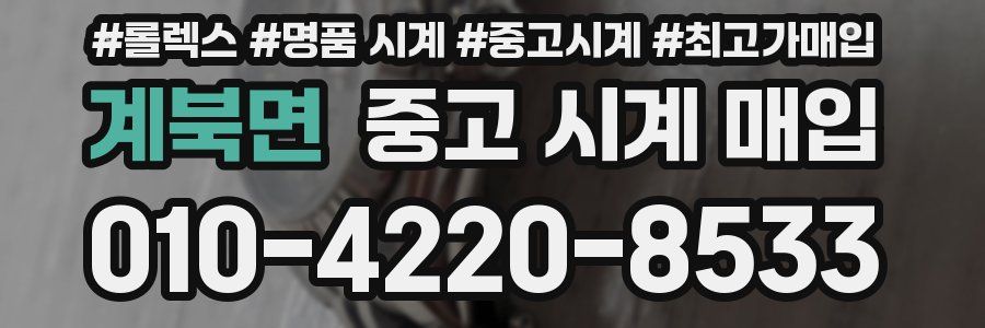계북면 중고 시계 매입